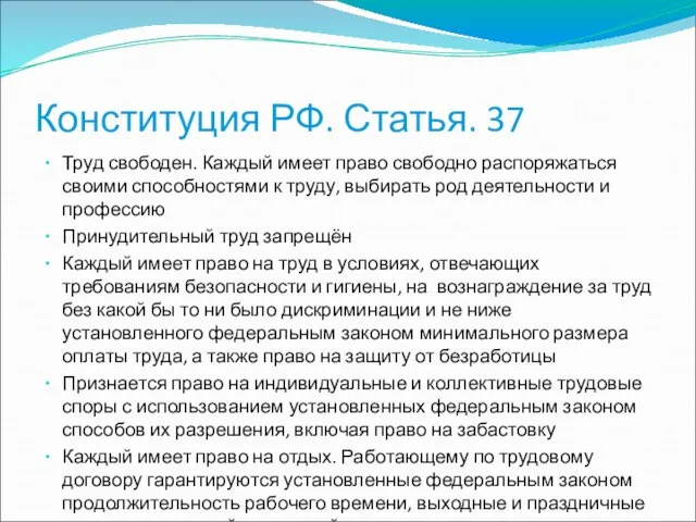 Конституция РФ. Статья. 37 Труд свободен. Каждый имеет право свободно распоряжаться