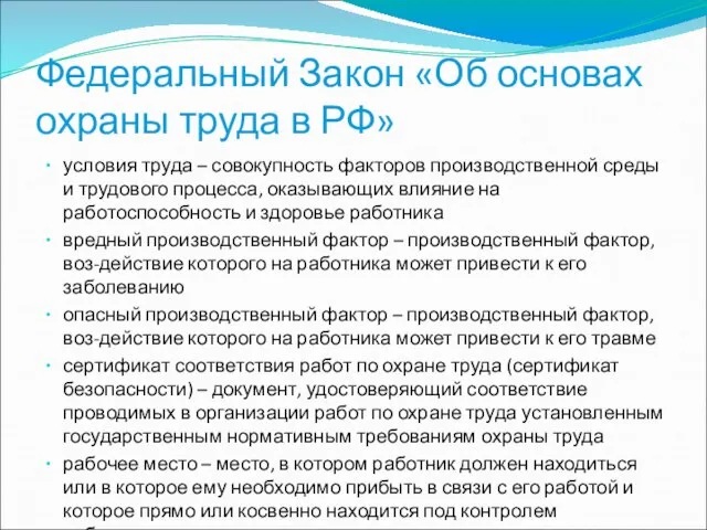 Федеральный Закон «Об основах охраны труда в РФ» условия труда –