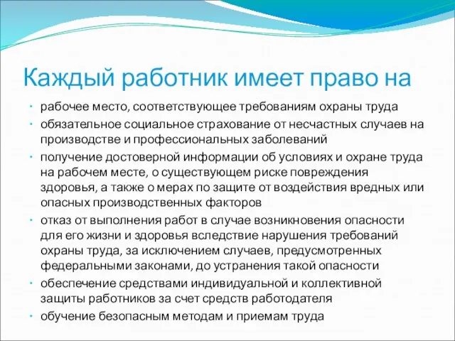 Каждый работник имеет право на рабочее место, соответствующее требованиям охраны труда