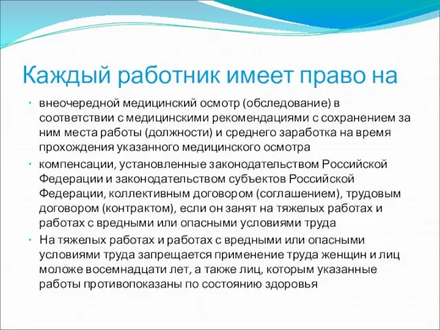 Каждый работник имеет право на внеочередной медицинский осмотр (обследование) в соответствии