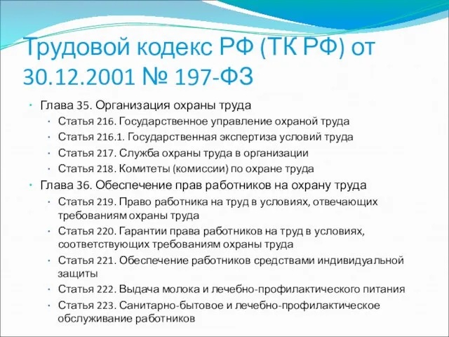 Трудовой кодекс РФ (ТК РФ) от 30.12.2001 № 197-ФЗ Глава 35.