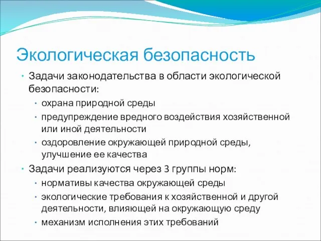 Экологическая безопасность Задачи законодательства в области экологической безопасности: охрана природной среды