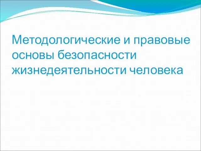 Методологические и правовые основы безопасности жизнедеятельности человека