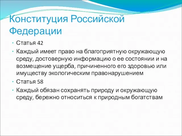 Конституция Российской Федерации Статья 42 Каждый имеет право на благоприятную окружающую