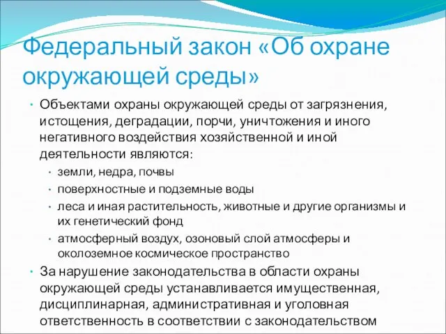 Федеральный закон «Об охране окружающей среды» Объектами охраны окружающей среды от