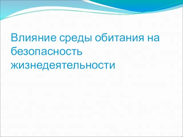 Влияние среды обитания на безопасность жизнедеятельности