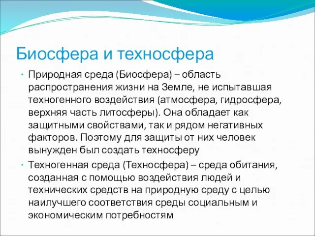 Биосфера и техносфера Природная среда (Биосфера) – область распространения жизни на