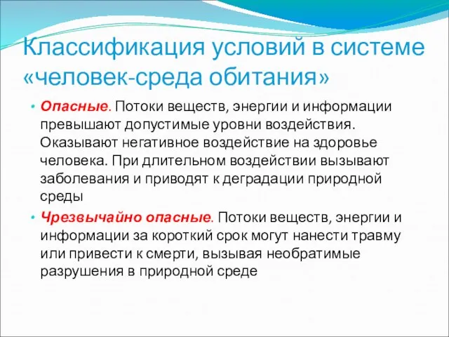 Классификация условий в системе «человек-среда обитания» Опасные. Потоки веществ, энергии и