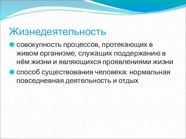 Жизнедеятельность совокупность процессов, протекающих в живом организме, служащих поддержанию в нём