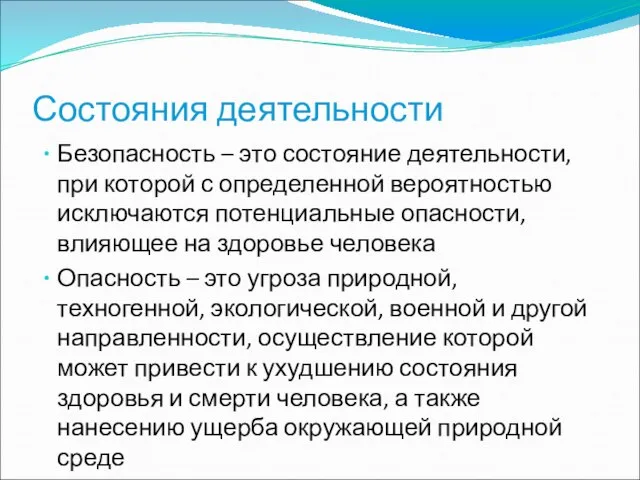 Состояния деятельности Безопасность – это состояние деятельности, при которой с определенной