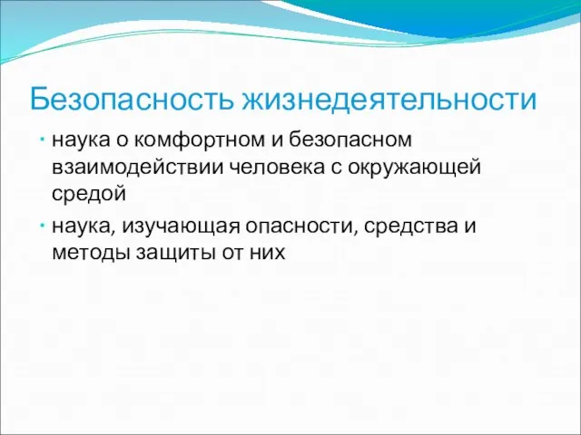 Безопасность жизнедеятельности наука о комфортном и безопасном взаимодействии человека с окружающей