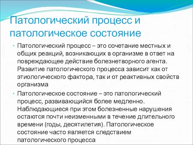 Патологический процесс и патологическое состояние Патологический процесс – это сочетание местных