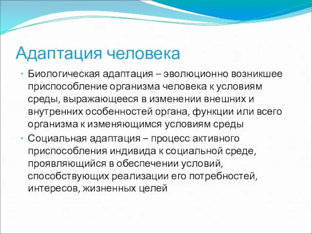 Адаптация человека Биологическая адаптация – эволюционно возникшее приспособление организма человека к