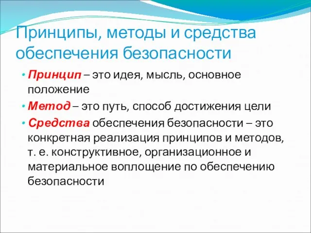 Принципы, методы и средства обеспечения безопасности Принцип – это идея, мысль,