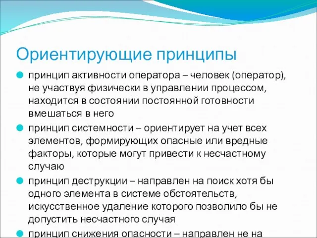 Ориентирующие принципы принцип активности оператора – человек (оператор), не участвуя физически