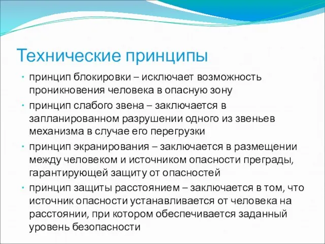 Технические принципы принцип блокировки – исключает возможность проникновения человека в опасную