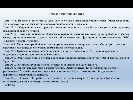 Учебно-тематический план Тема № 1. Введение. Законодательная база в области пожарной