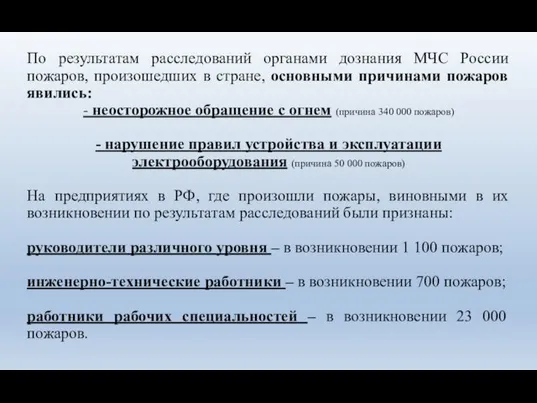 По результатам расследований органами дознания МЧС России пожаров, произошедших в стране,