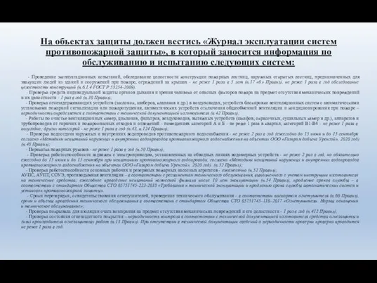 На объектах защиты должен вестись «Журнал эксплуатации систем противопожарной защиты», в