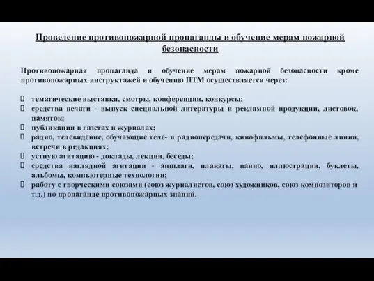 Проведение противопожарной пропаганды и обучение мерам пожарной безопасности Противопожарная пропаганда и