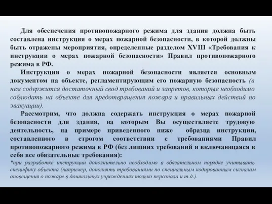 Для обеспечения противопожарного режима для здания должна быть составлена инструкция о