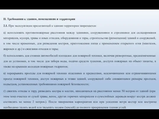 II. Требования к зданию, помещениям и территории 2.1. При эксплуатации прилегающей