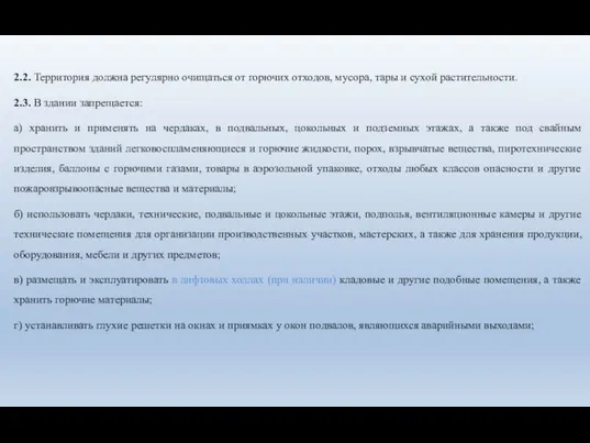 2.2. Территория должна регулярно очищаться от горючих отходов, мусора, тары и