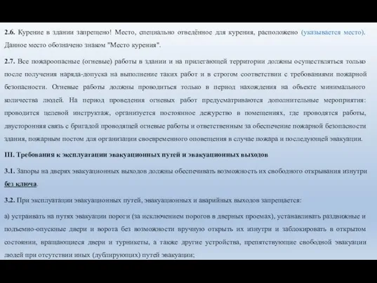 2.6. Курение в здании запрещено! Место, специально отведённое для курения, расположено