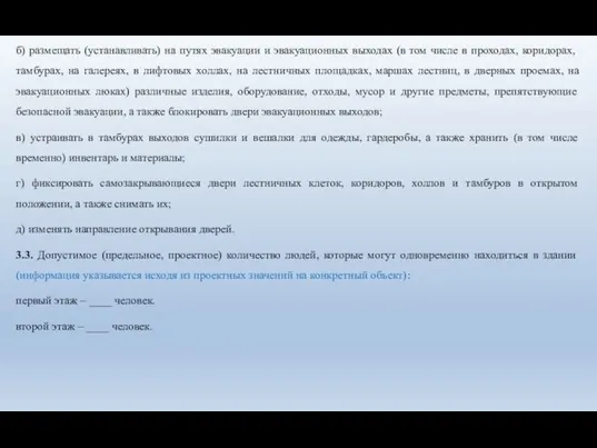 б) размещать (устанавливать) на путях эвакуации и эвакуационных выходах (в том