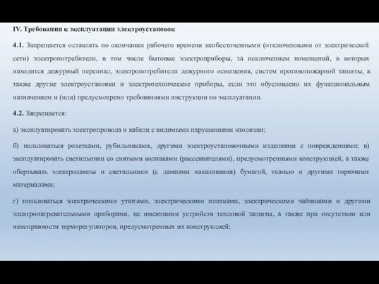 IV. Требования к эксплуатации электроустановок 4.1. Запрещается оставлять по окончании рабочего