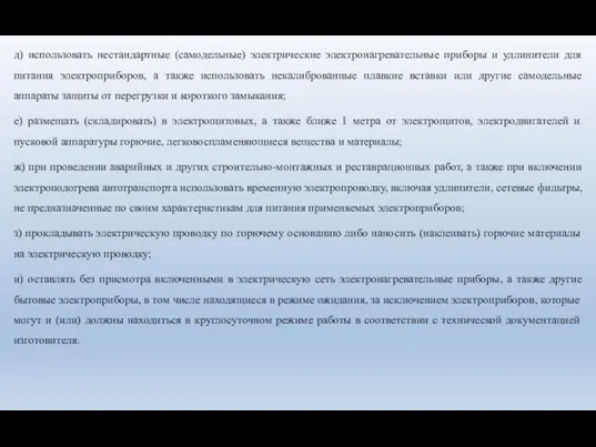 д) использовать нестандартные (самодельные) электрические электронагревательные приборы и удлинители для питания