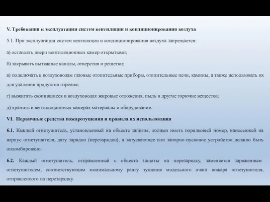 V. Требования к эксплуатации систем вентиляции и кондиционирования воздуха 5.1. При