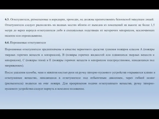 6.3. Огнетушители, размещенные в коридорах, проходах, не должны препятствовать безопасной эвакуации