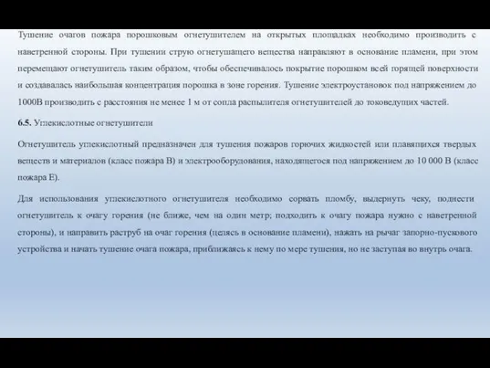 Тушение очагов пожара порошковым огнетушителем на открытых площадках необходимо производить с