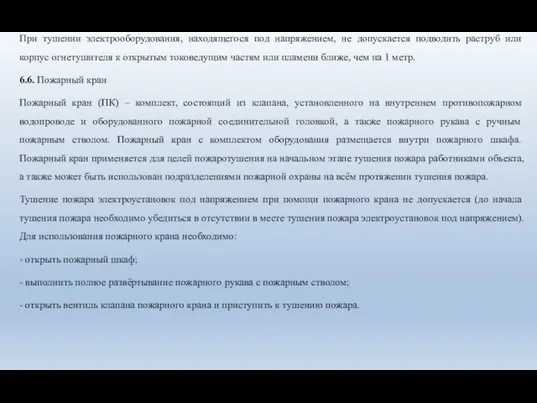 При тушении электрооборудования, находящегося под напряжением, не допускается подводить раструб или