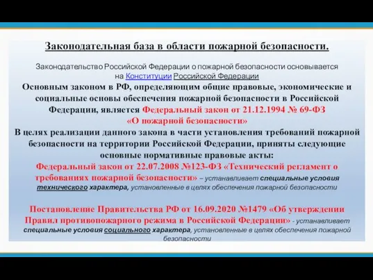 Законодательная база в области пожарной безопасности. Законодательство Российской Федерации о пожарной