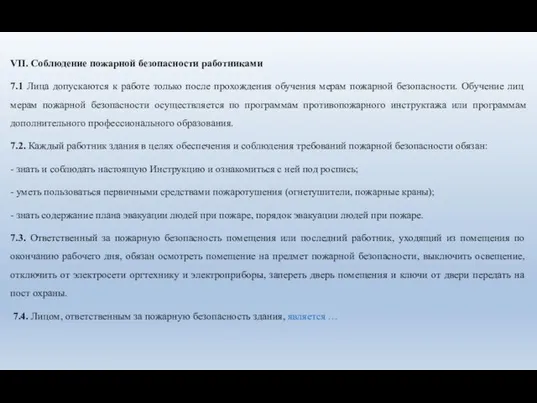 VII. Соблюдение пожарной безопасности работниками 7.1 Лица допускаются к работе только