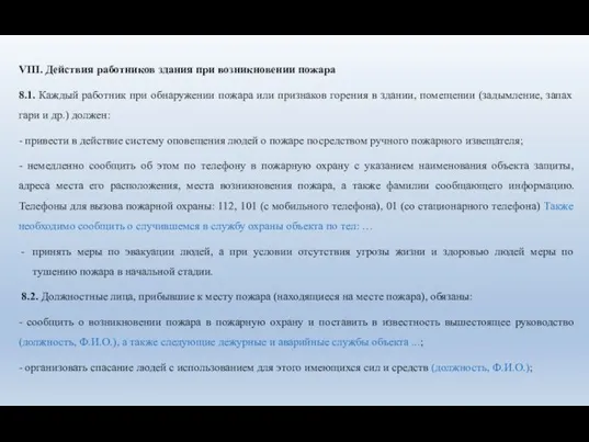 VIII. Действия работников здания при возникновении пожара 8.1. Каждый работник при