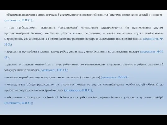 - обеспечить включение автоматической системы противопожарной защиты (системы оповещения людей о