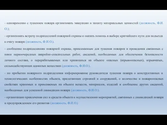 - одновременно с тушением пожара организовать эвакуацию и защиту материальных ценностей