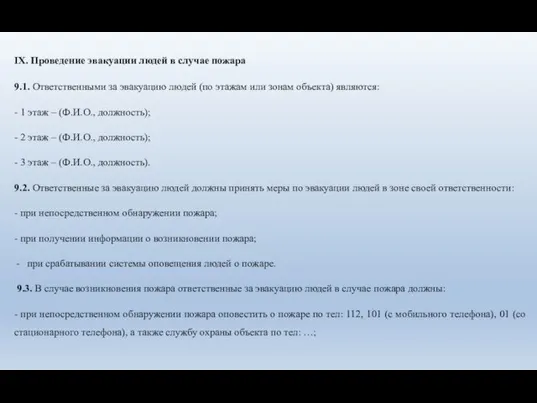 IX. Проведение эвакуации людей в случае пожара 9.1. Ответственными за эвакуацию
