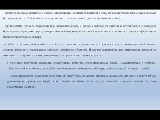 - громким голосом оповестить людей, находящихся на этаже (входящим в зону