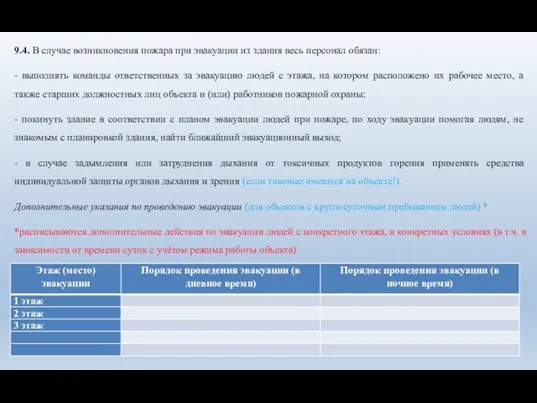 9.4. В случае возникновения пожара при эвакуации из здания весь персонал