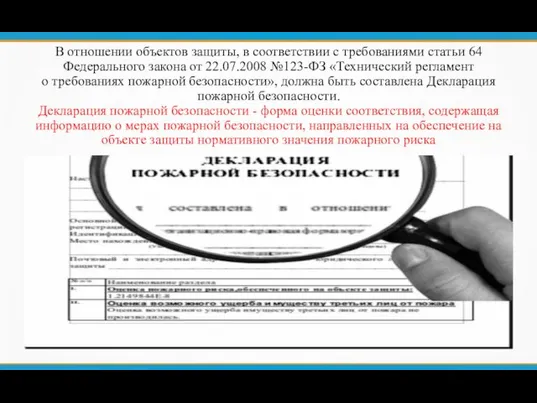 В отношении объектов защиты, в соответствии с требованиями статьи 64 Федерального