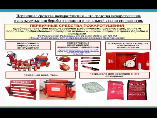 Первичные средства пожаротушения – это средства пожаротушения, используемые для борьбы с