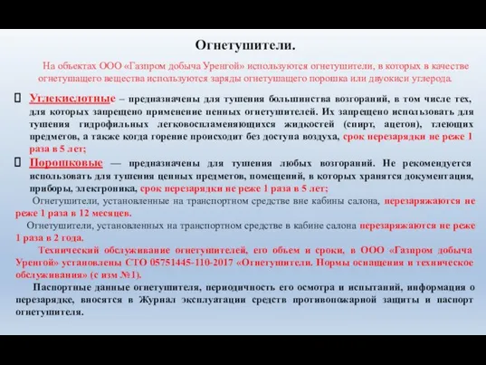 Огнетушители. На объектах ООО «Газпром добыча Уренгой» используются огнетушители, в которых