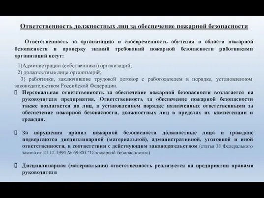 Ответственность должностных лиц за обеспечение пожарной безопасности Ответственность за организацию и