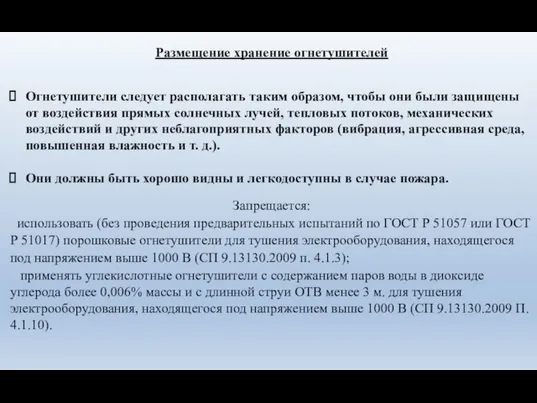 Размещение хранение огнетушителей Огнетушители следует располагать таким образом, чтобы они были