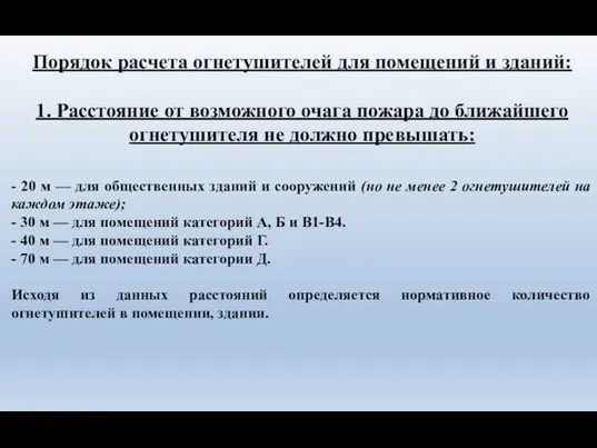 Порядок расчета огнетушителей для помещений и зданий: 1. Расстояние от возможного