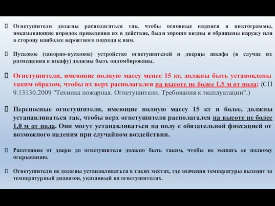 Огнетушители должны располагаться так, чтобы основные надписи и пиктограммы, показывающие порядок